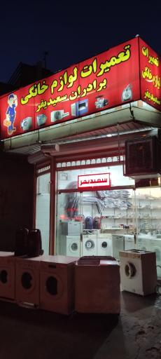عکس تعمیرات لوازم خانگی برادران سعیدی فر