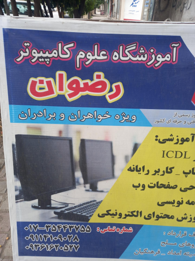 عکس آموزشگاه کامپیوتر رضوان 
