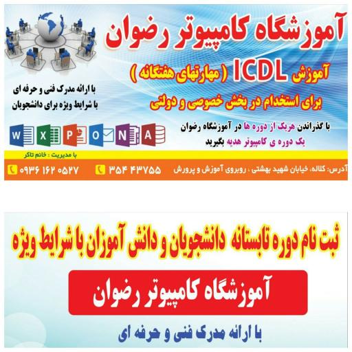 عکس آموزشگاه کامپیوتر رضوان 