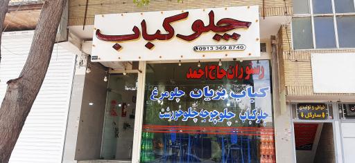 عکس چلو کبابی حاج احمد وپسران