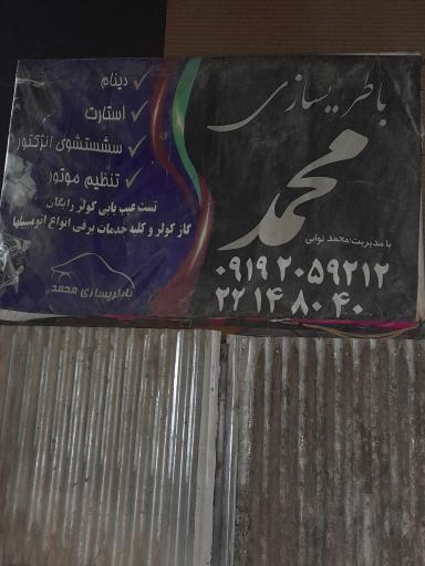 عکس باطری سازی محمد