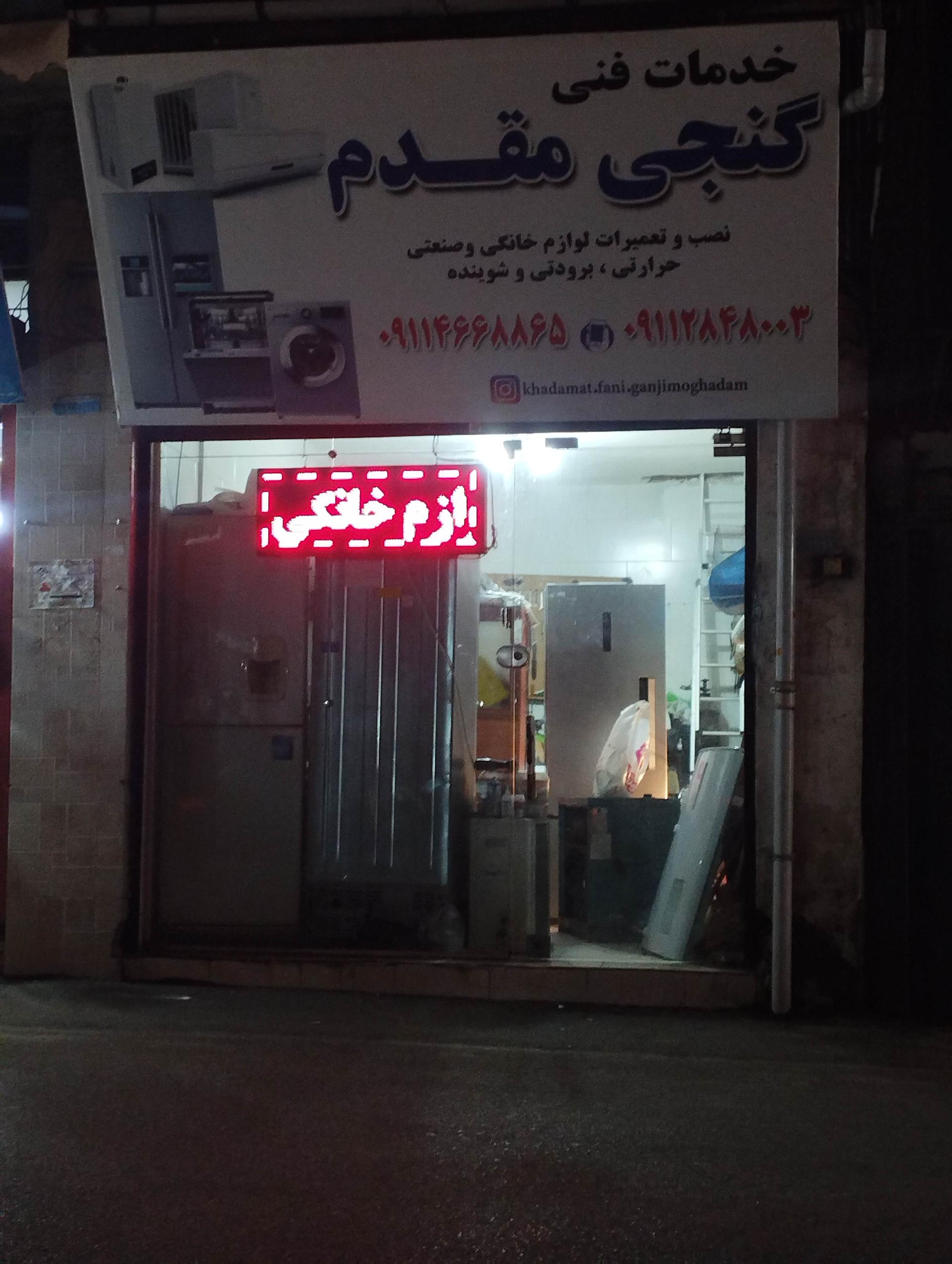 عکس خدمات فنی گنجی مقدم 