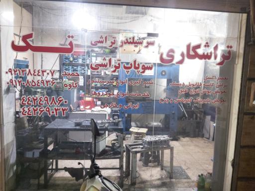 عکس تراشکاری تک