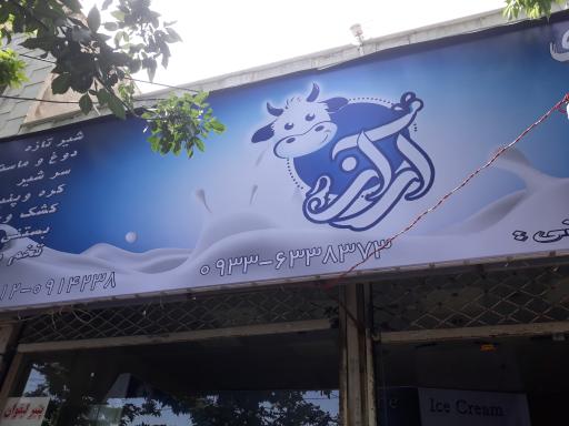 عکس لبنیات سنتی آراز