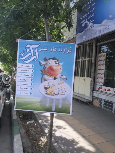 عکس لبنیات سنتی آراز