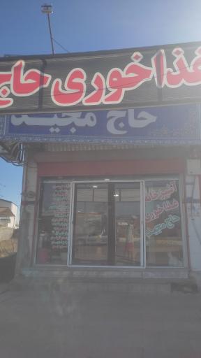 عکس رستوران حاج مجید