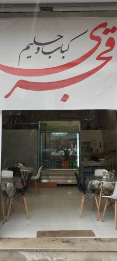 عکس کباب و حلیم قجری