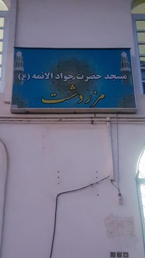 عکس مسجد حضرت جوادالائمه (ع) مزردشت