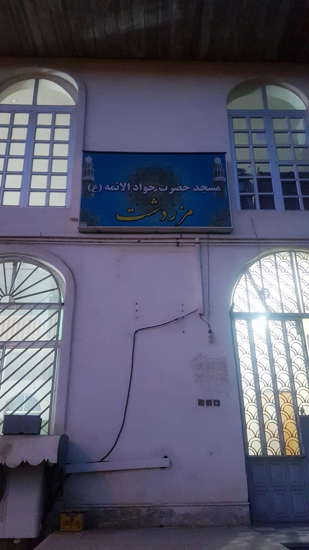 عکس مسجد حضرت جوادالائمه (ع) مزردشت