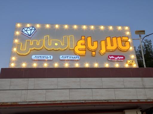 عکس تالار باغ الماس
