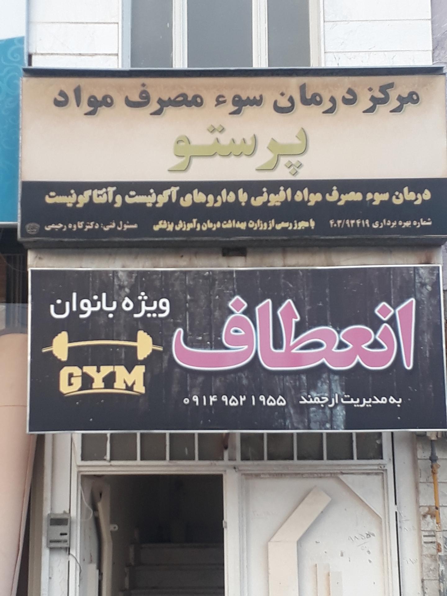 عکس مرکز ترک اعتیاد پرستو