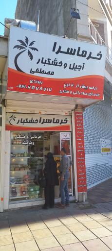 عکس خرماسرای ریوندی