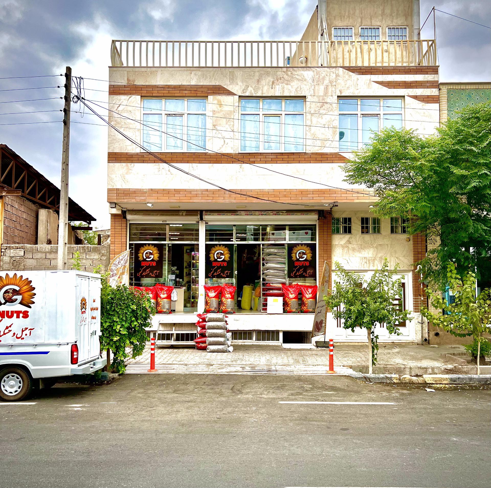 عکس آجیل و خشکبار گنجی