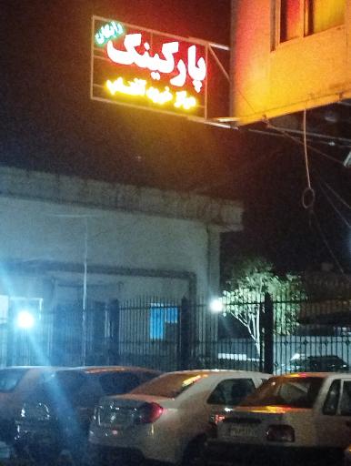 عکس پارکینگ مرکز خرید آفتاب