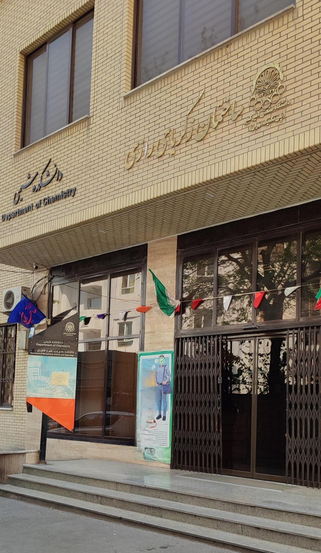 عکس دانشکده شیمی دانشگاه صنعتی امیرکبیر