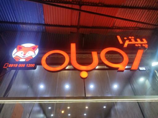 پیتزا روباه