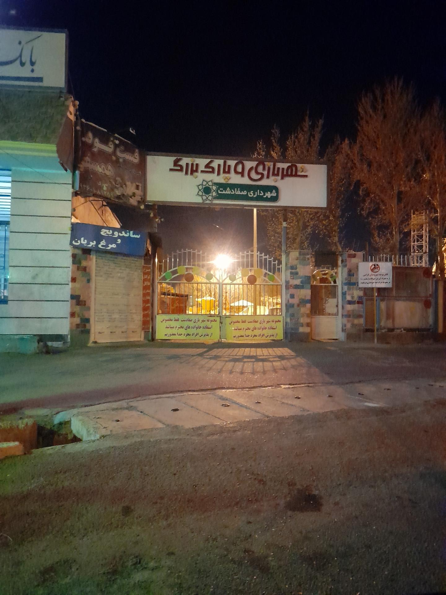 عکس درب ورودی شهربازی صفادشت