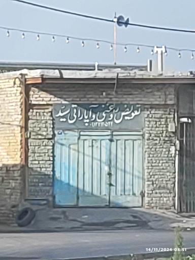 عکس آپاراتی و تعویض روغن سید