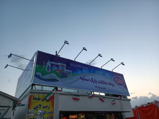 عکس بوفه تنقلات پارک سایه