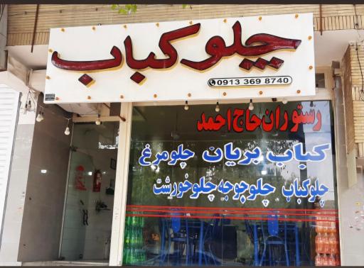 عکس چلو کبابی حاج احمد وپسران