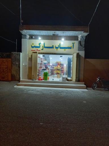 عکس آسیاب مارکت