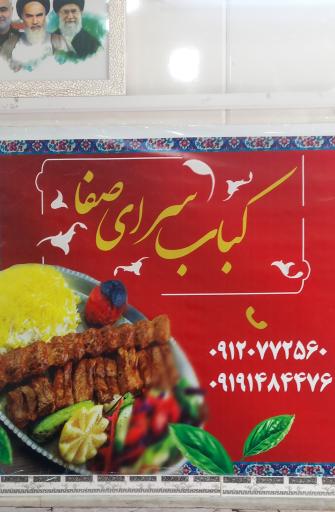 عکس چلو کبابی صفا