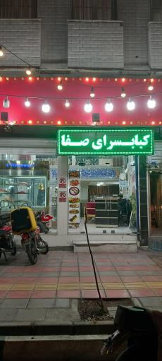 عکس چلو کبابی صفا