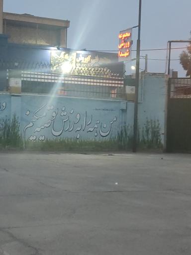 عکس باشگاه ورزشی شهدا