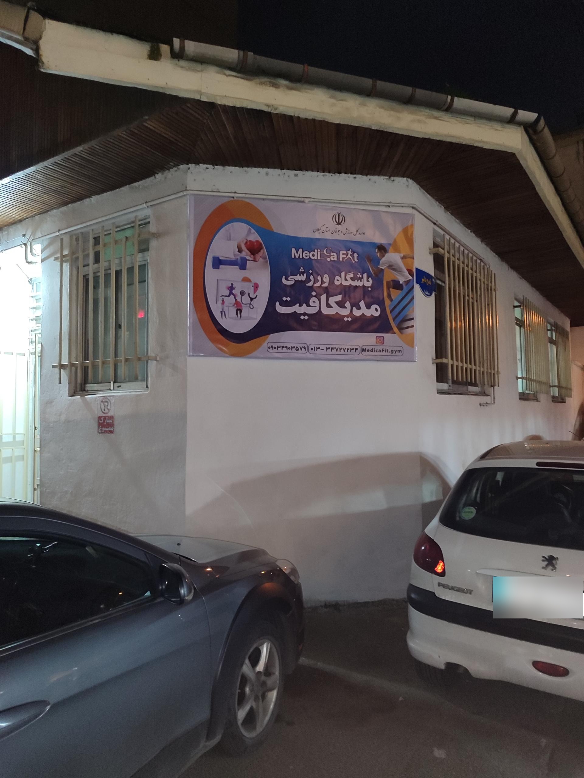 عکس باشگاه ورزشی مدیکافیت