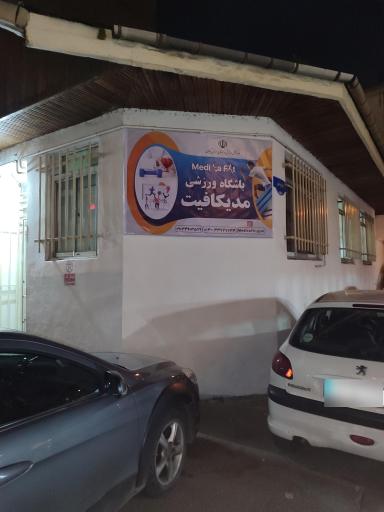 عکس باشگاه ورزشی مدیکافیت
