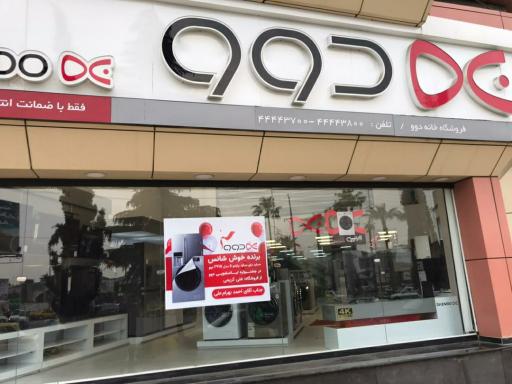 عکس نمایندگی دوو میدان هفده شهریور