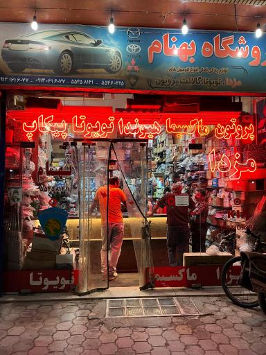 عکس لوازم یدکی بهنام