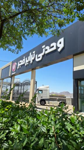 عکس نمایشگاه وحدتی ترابر فجر