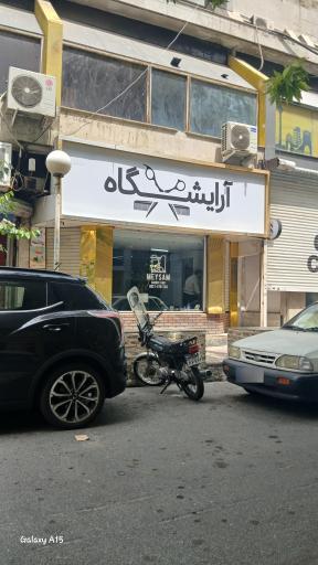 عکس آرایشگاه میثم 