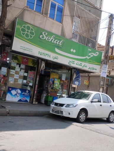 عکس سوپر مارکت کاج