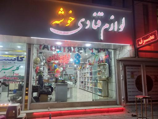 عکس لوازم قنادی خوشه 