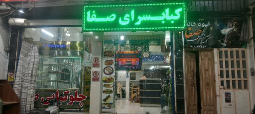 عکس چلو کبابی صفا