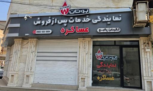 عکس نمایندگی بوتان عساکره