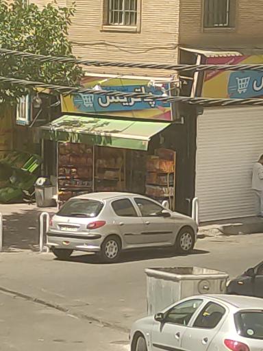 عکس سوپر مارکت پاتریس
