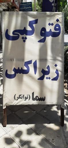 عکس تایپ و تکثیر سما