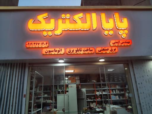 عکس پایا الکتریک