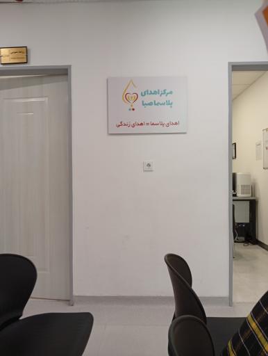 عکس مرکز اهدای پلاسما  صبا 