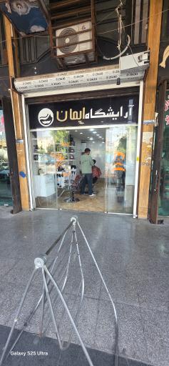 عکس آرایشگاه ایمان
