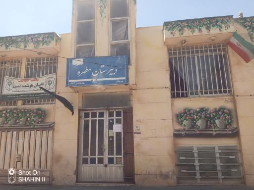 عکس دبیرستان مطهره