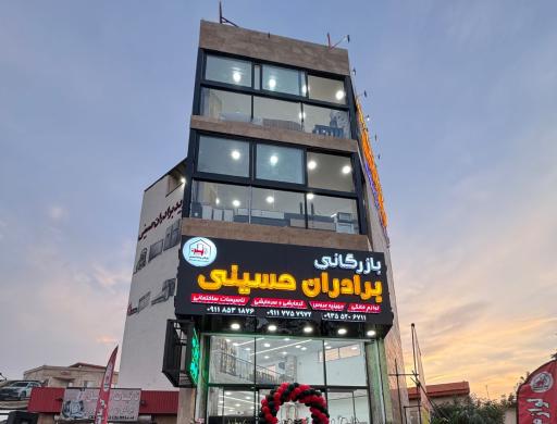 عکس بازرگانی برادران حسینی 