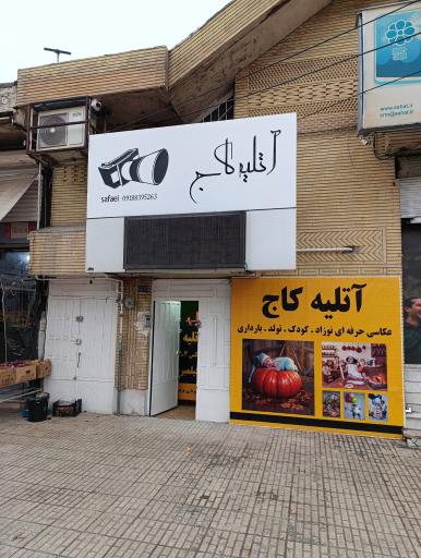 عکس آتلیه کاج