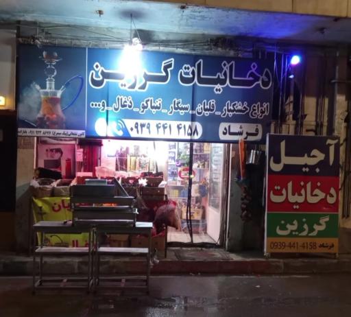 عکس دخانیات گرزین