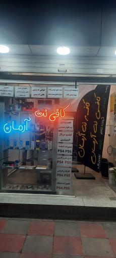 عکس کافی نت آرمان