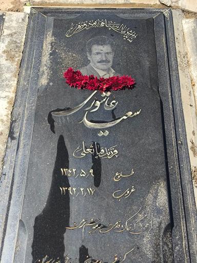عکس مزار سعید عاشوری