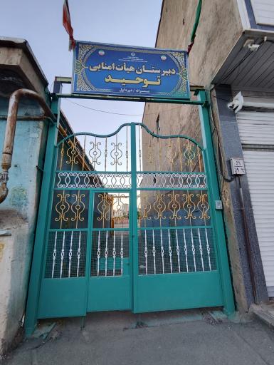 عکس مدرسه راهنمایی توحید